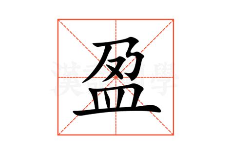 盈的意思|盈的意思，盈字的意思